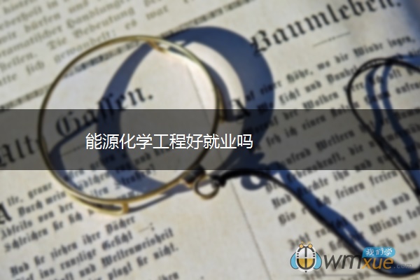 能源化学工程好就业吗