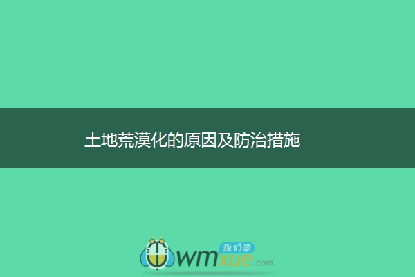 土地荒漠化的原因及防治措施