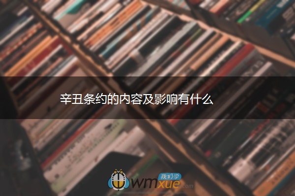 辛丑条约的内容及影响有什么