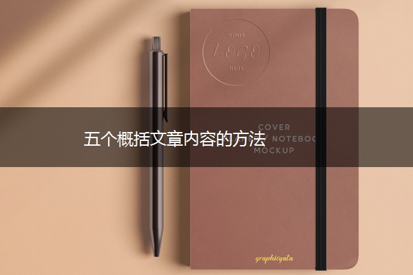 五个概括文章内容的方法