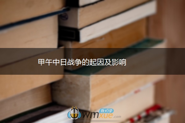 甲午中日战争的起因及影响