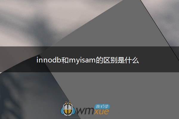 innodb和myisam的区别是什么