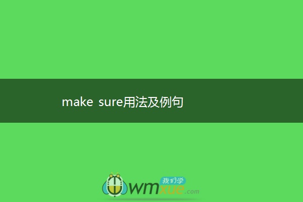 make sure用法及例句