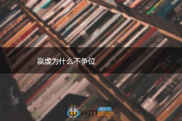 赢虔为什么不争位