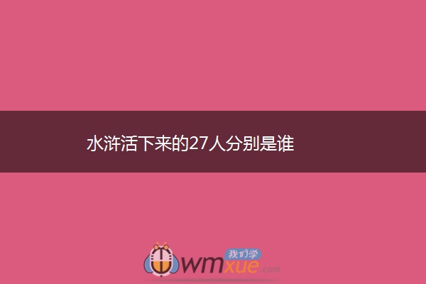 水浒活下来的27人分别是谁