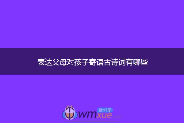 表达父母对孩子寄语古诗词有哪些