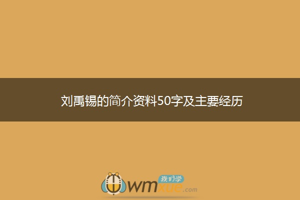 刘禹锡的简介资料50字及主要经历