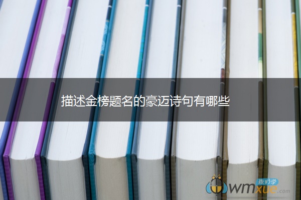 描述金榜题名的豪迈诗句有哪些