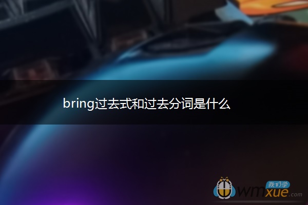 bring过去式和过去分词是什么