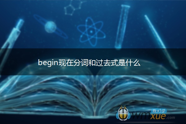begin现在分词和过去式是什么