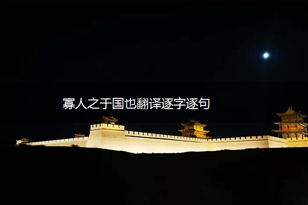 寡人之于国也翻译逐字逐句