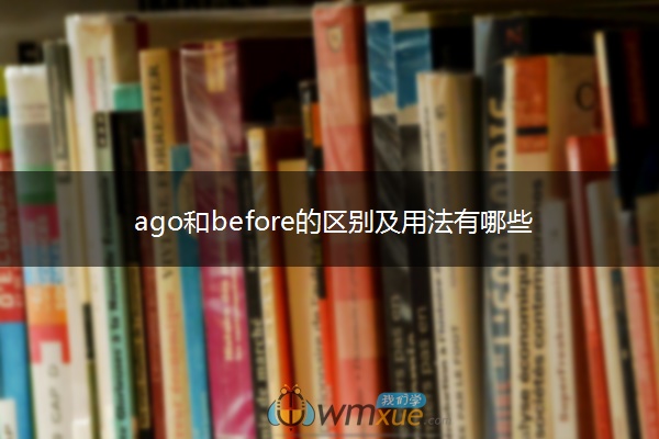 ago和before的区别及用法有哪些