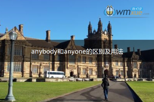 anybody和anyone的区别及用法