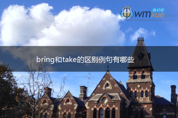 bring和take的区别例句有哪些