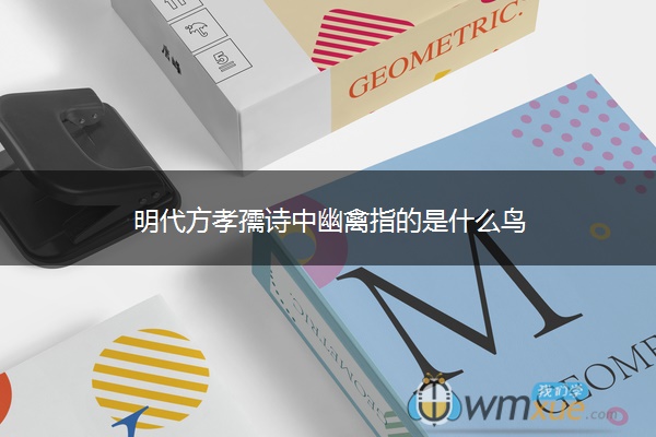 明代方孝孺诗中幽禽指的是什么鸟