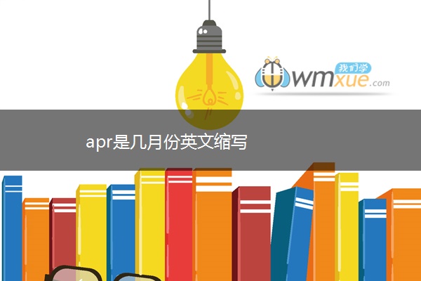apr是几月份英文缩写