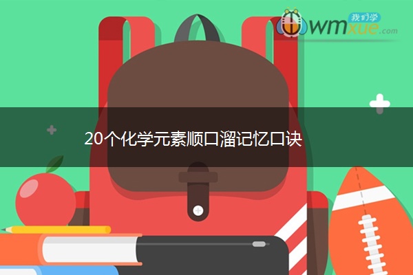 20个化学元素顺口溜记忆口诀