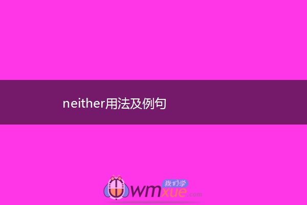 neither用法及例句