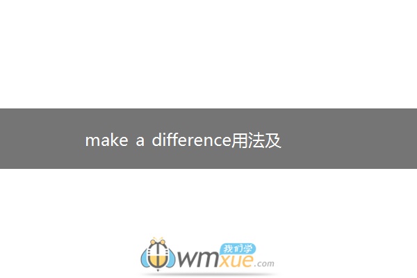 make a difference用法及例句