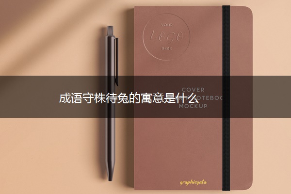 成语守株待兔的寓意是什么