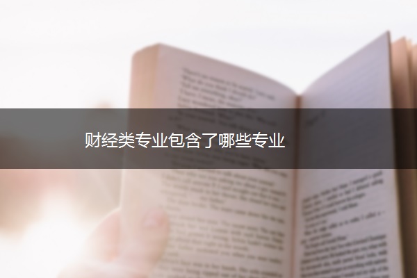 财经类专业包含了哪些专业