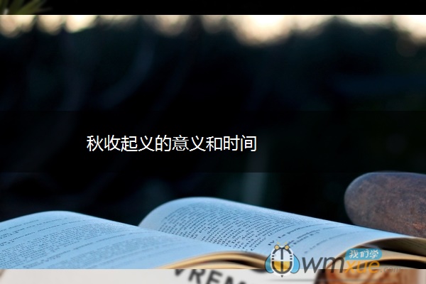 秋收起义的意义和时间