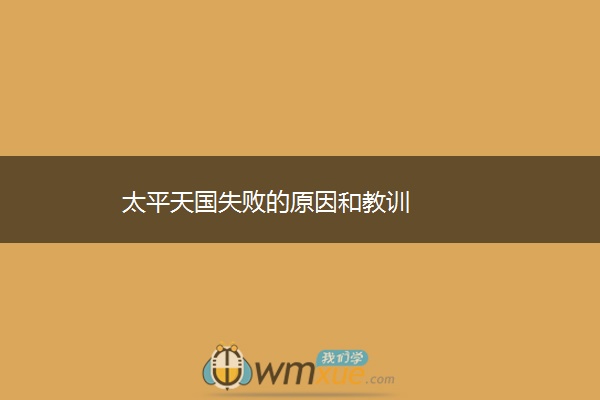 太平天国失败的原因和教训