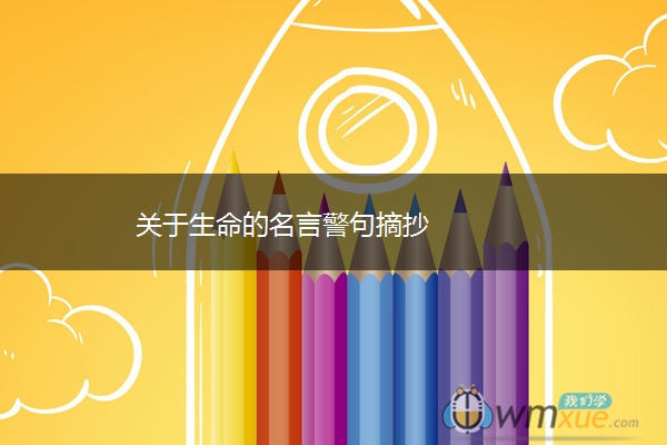 关于生命的名言警句摘抄