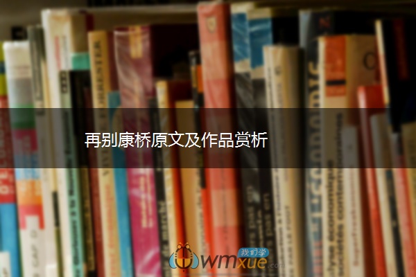 再别康桥原文及作品赏析