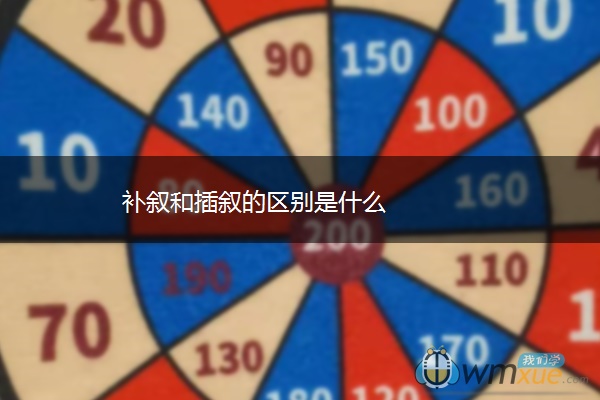 补叙和插叙的区别是什么