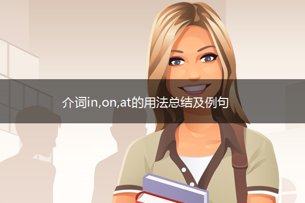 介词in,on,at的用法总结及例句