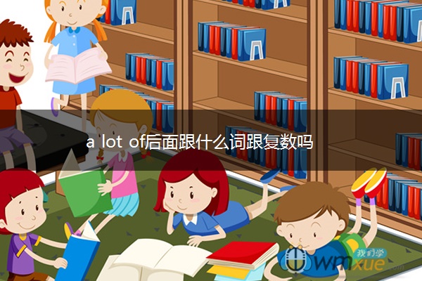 a lot of后面跟什么词跟复数吗