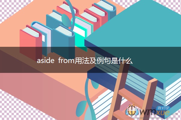 aside from用法及例句是什么