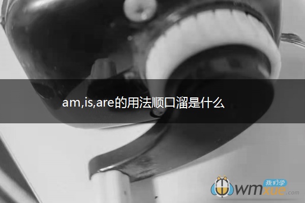 am,is,are的用法顺口溜是什么
