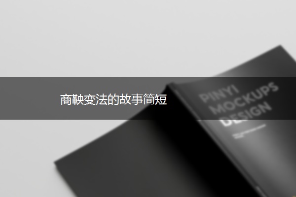 商鞅变法的故事简短