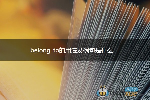 belong to的用法及例句是什么