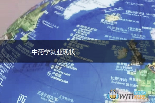 中药学就业现状