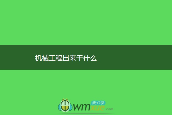 机械工程出来干什么