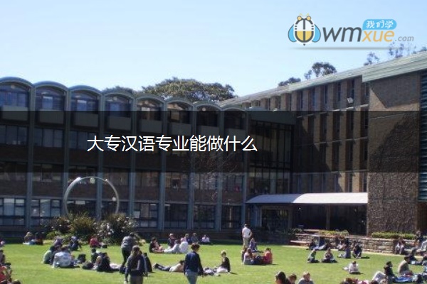 大专汉语专业能做什么