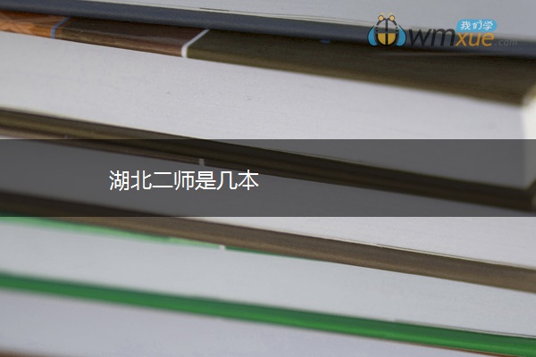 湖北二师是几本