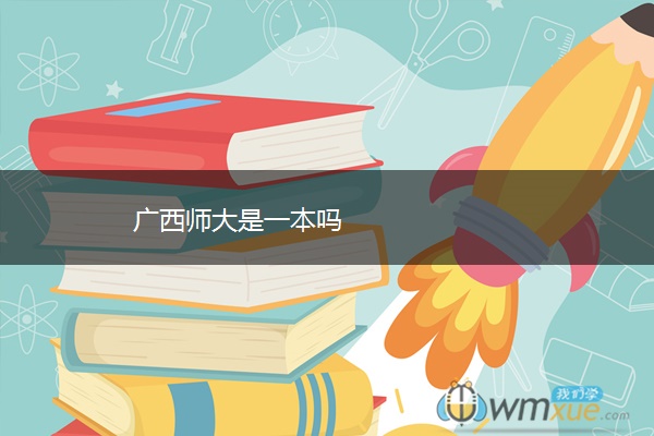 广西师大是一本吗