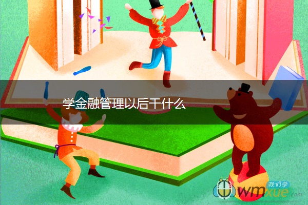 学金融管理以后干什么