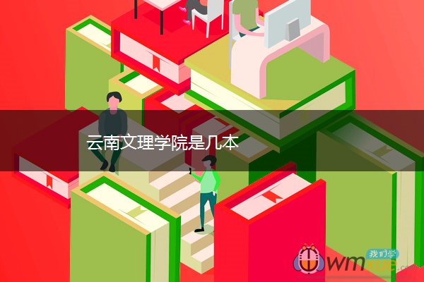 云南文理学院是几本