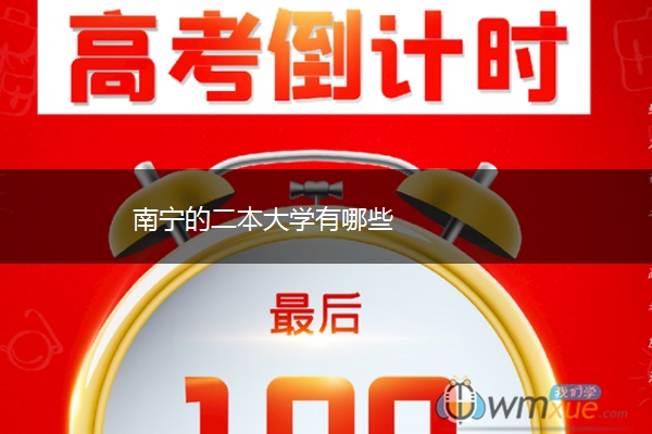 南宁的二本大学有哪些
