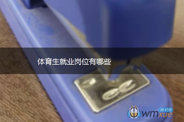 体育生就业岗位有哪些