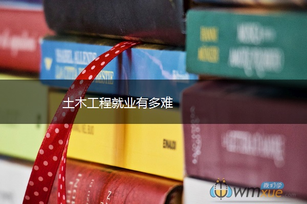 土木工程就业有多难