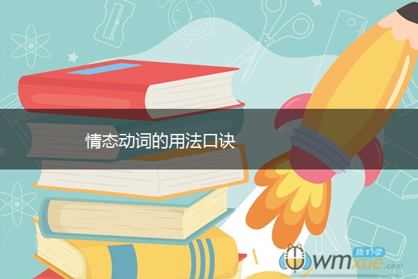 情态动词的用法口诀