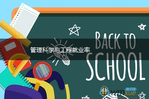 管理科学与工程就业率