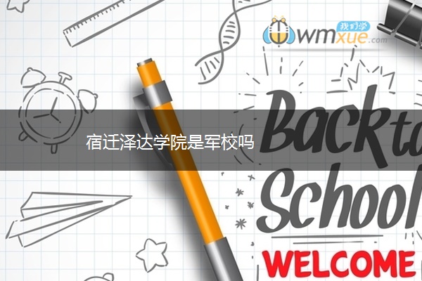 宿迁泽达学院是军校吗