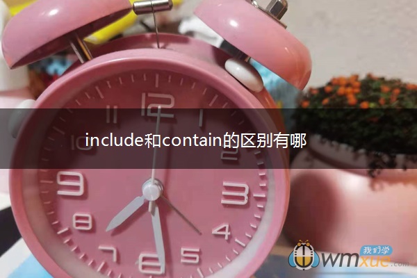 include和contain的区别有哪些